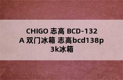 CHIGO 志高 BCD-132A 双门冰箱 志高bcd138p3k冰箱